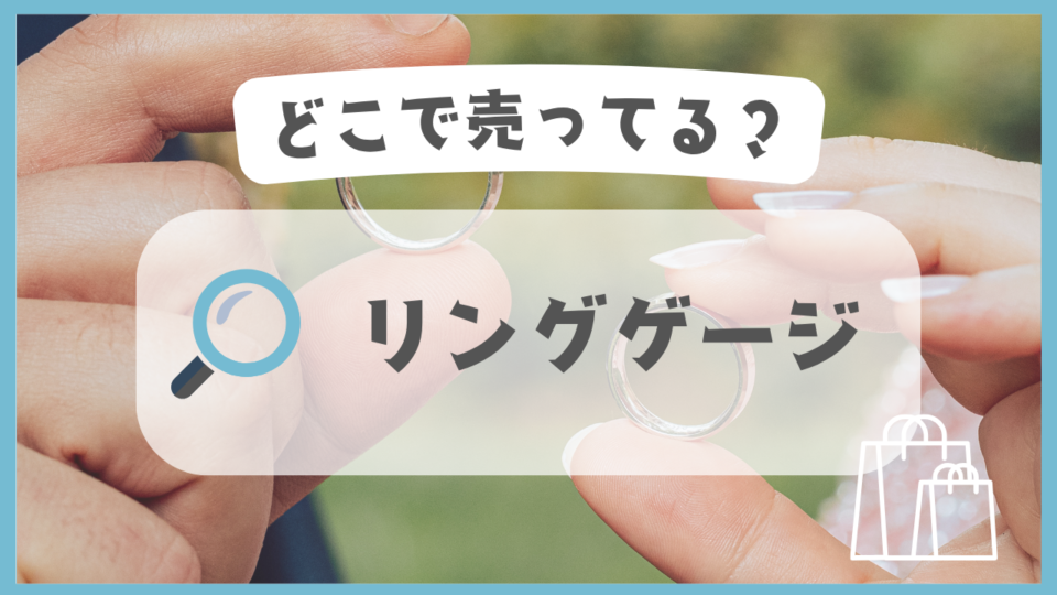 リングゲージ　どこで売ってる