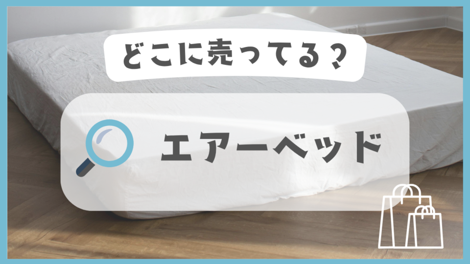 エアーベッド　どこに売ってる