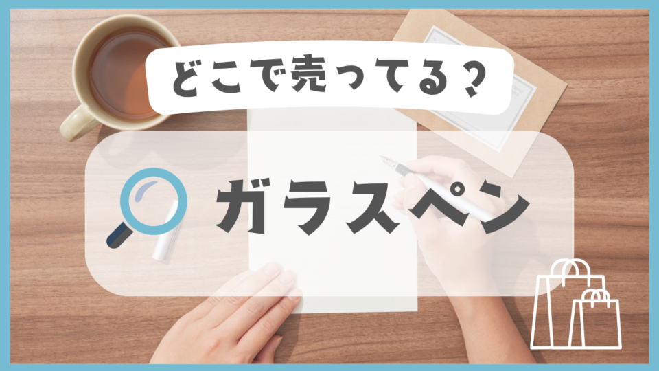 ガラスペン　どこで売ってる