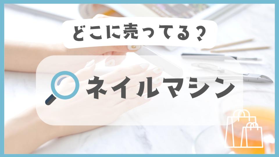 ネイルマシン　どこに売ってる