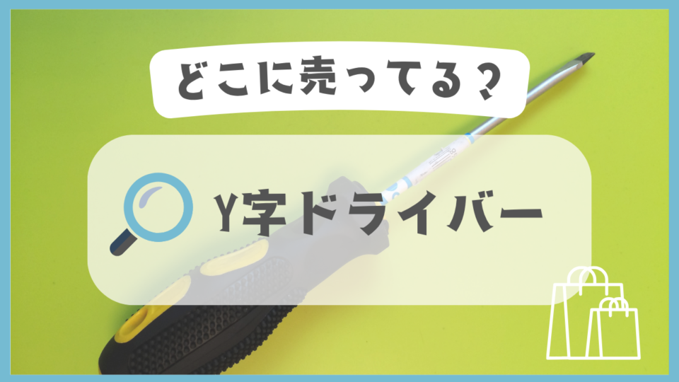 Y字ドライバー　どこに売ってる
