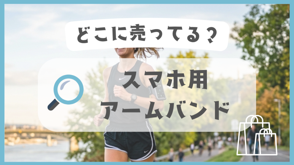 スマホ用アームバンド　どこに売ってる