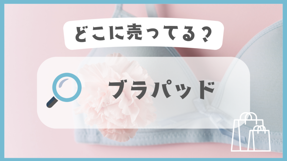 ブラパッド　どこに売ってる