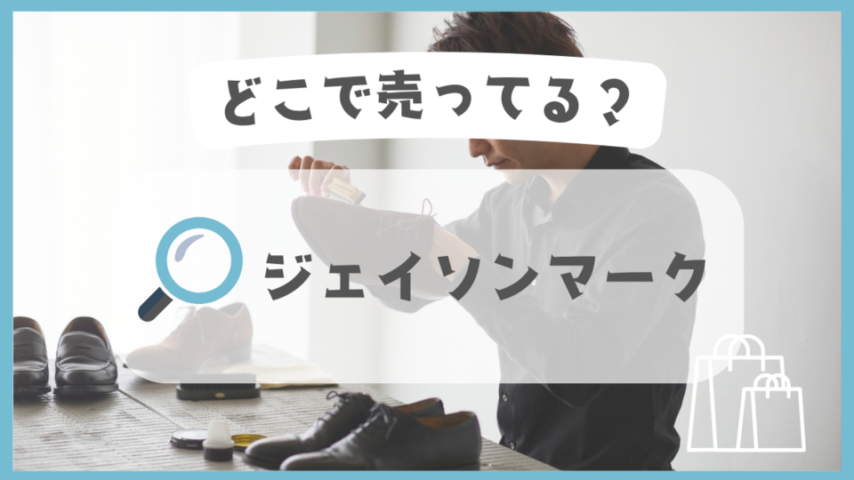 ジェイソンマーク　どこで売ってる