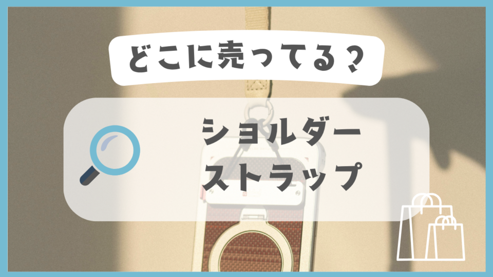 ショルダーストラップ　どこに売ってる