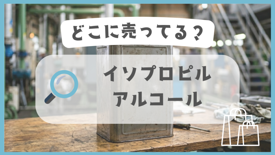 イソプロピルアルコール　どこに売ってる