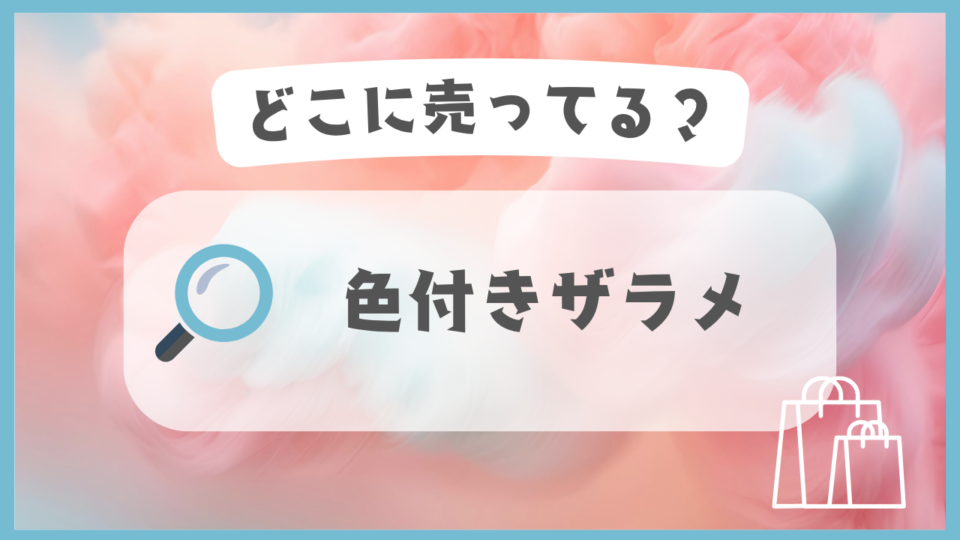 色付きザラメ　どこに売ってる
