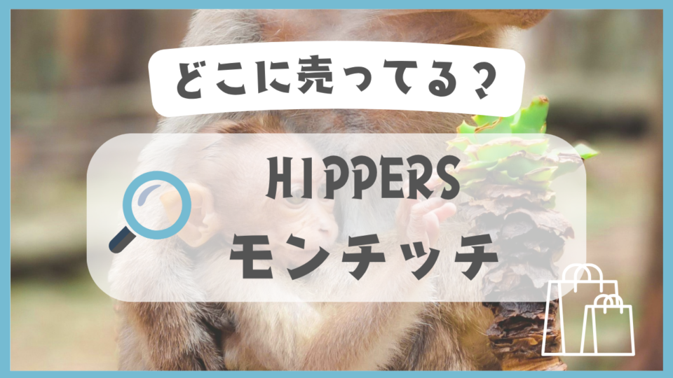 HIPPERS モンチッチ　どこに売ってる