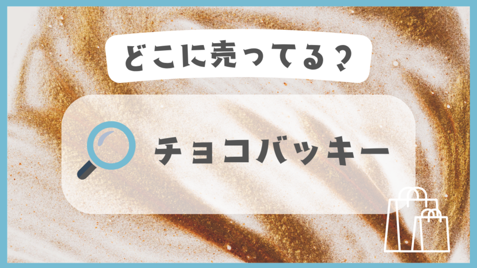 チョコバッキー　どこに売ってる