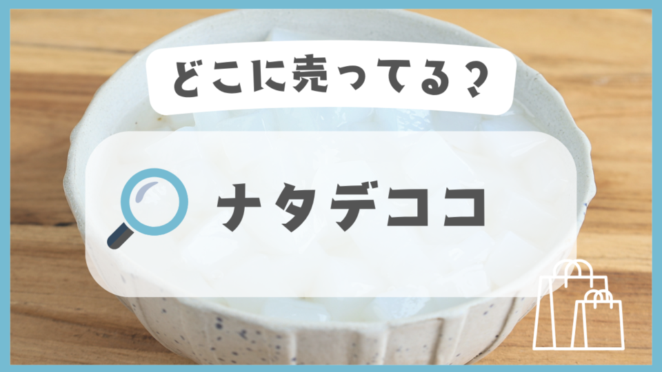 ナタデココ　どこに売ってる