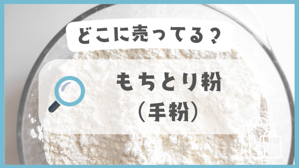 もちとり粉（手粉）　どこに売ってる
