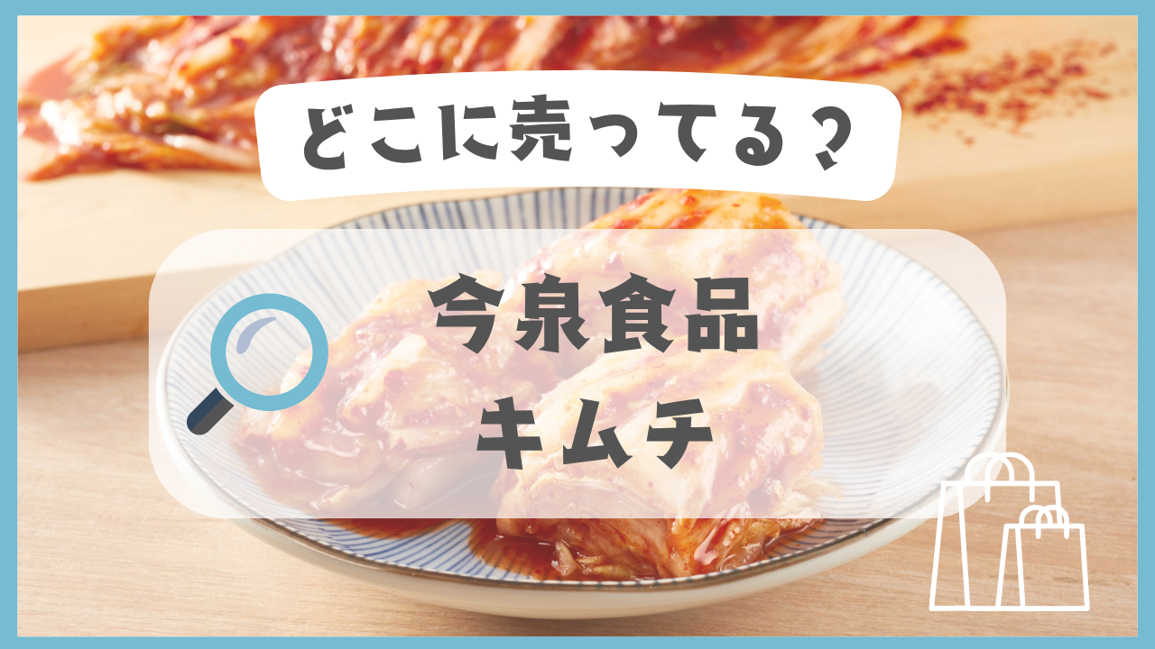 今泉食品のキムチ　どこに売ってる