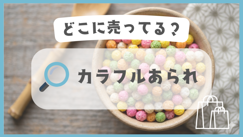 カラフルあられ　どこに売ってる