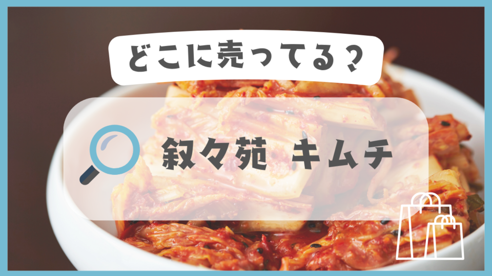 叙々苑 キムチ　どこに売ってる