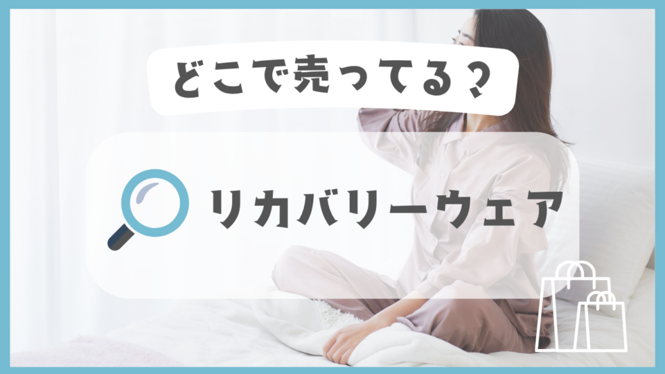 リカバリーウェア　どこで売ってる