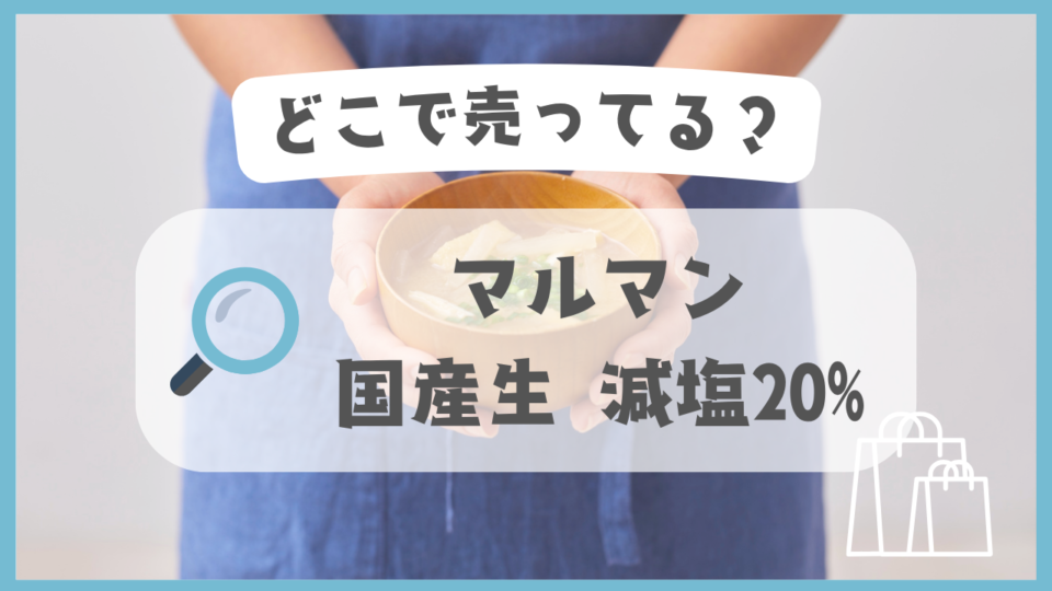 マルマン 国産生 減塩20%　どこで売ってる