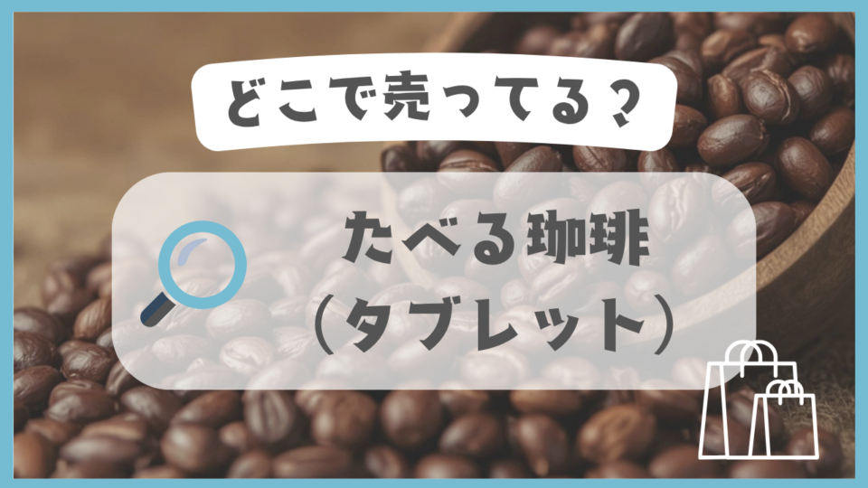 たべる珈琲（タブレット）　どこで売ってる