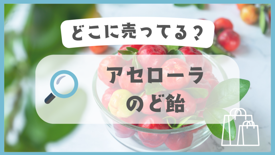 アセローラ のど飴　どこに売ってる