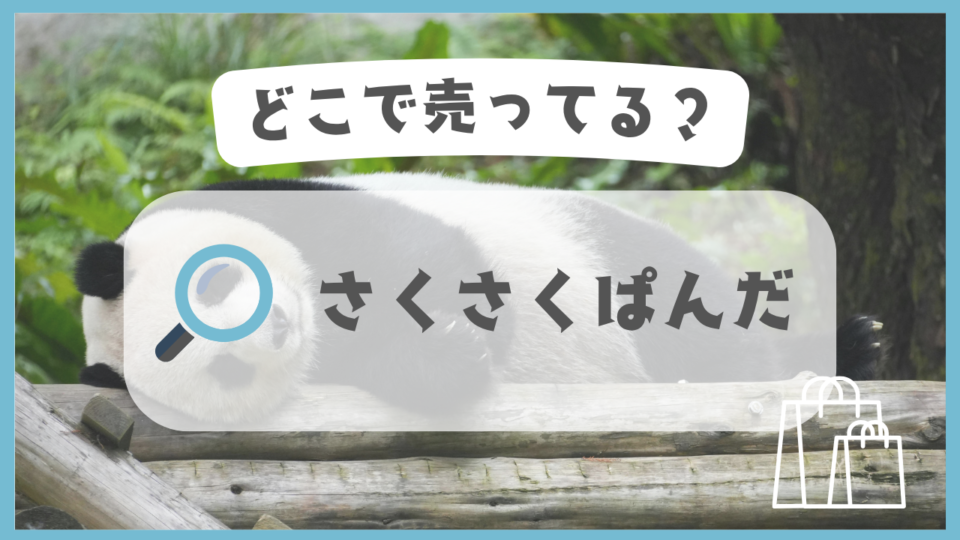 さくさくぱんだ　どこで売ってる
