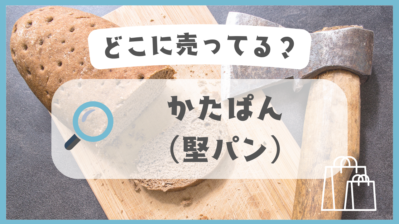 かたぱん　どこに売ってる
