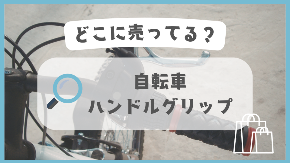 自転車のハンドルグリップ どこに売ってる