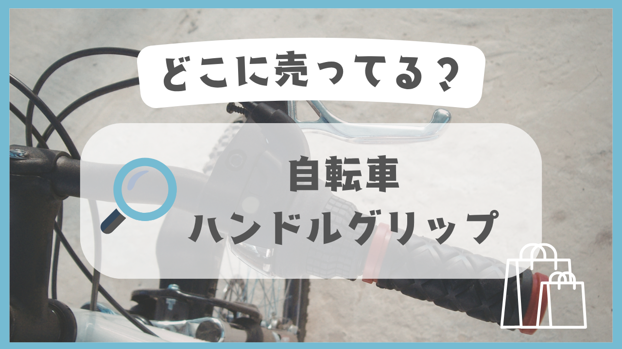 自転車のハンドルグリップ どこに売ってる