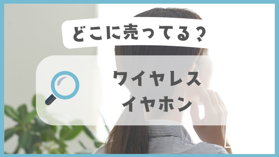 ワイヤレスイヤホン　どこに売ってる