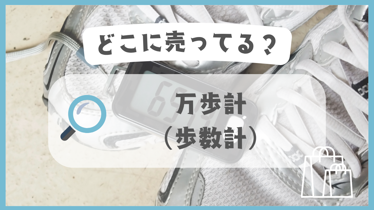 万歩計　歩数計　どこに売ってる
