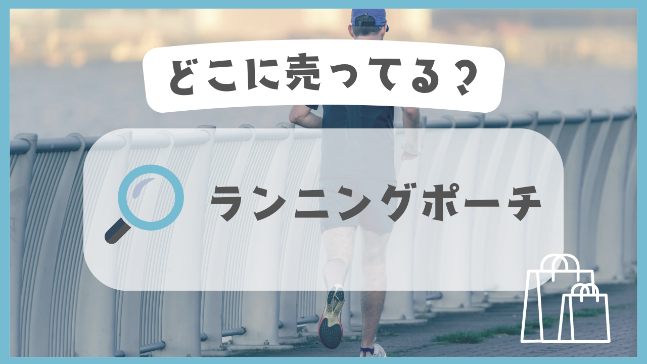 ランニングポーチ　どこに売ってる