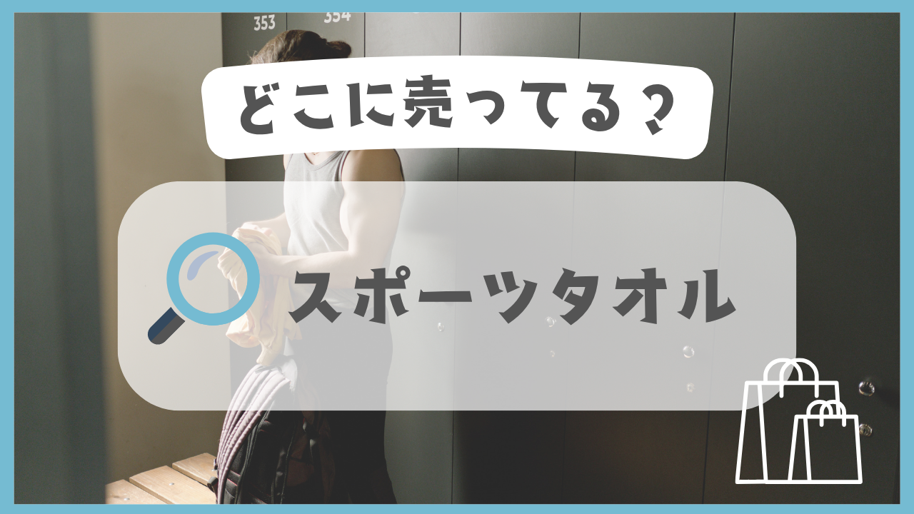 スポーツタオル　どこに売ってる