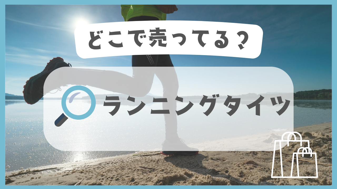 ランニングタイツ　どこで売ってる
