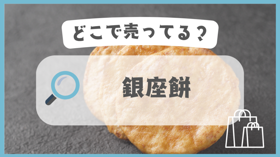 銀座餅　どこで売ってる