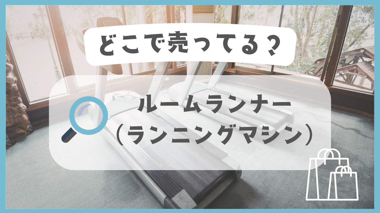 ルームランナー　ランニングマシン　どこで売ってる