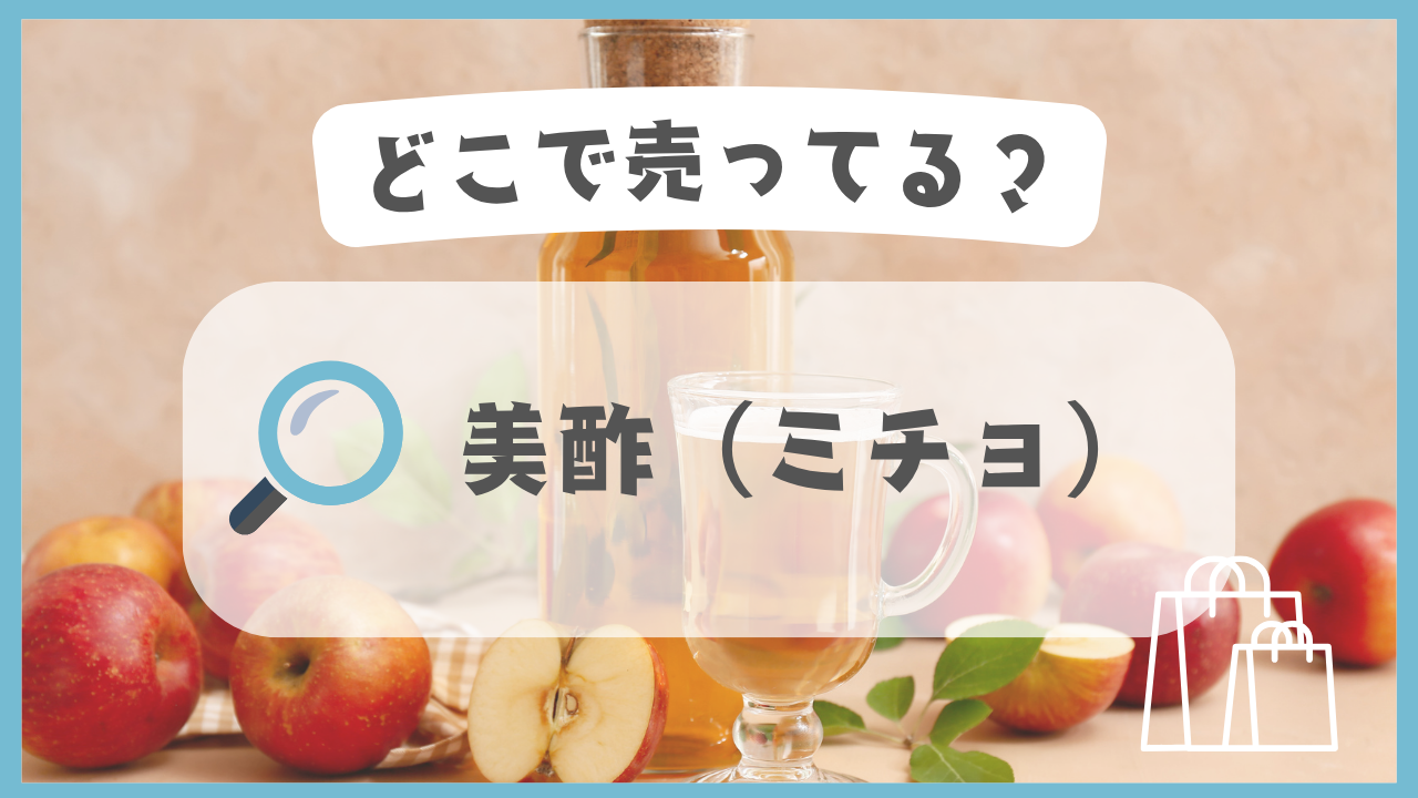 美酢（ミチョ）　どこで売ってる