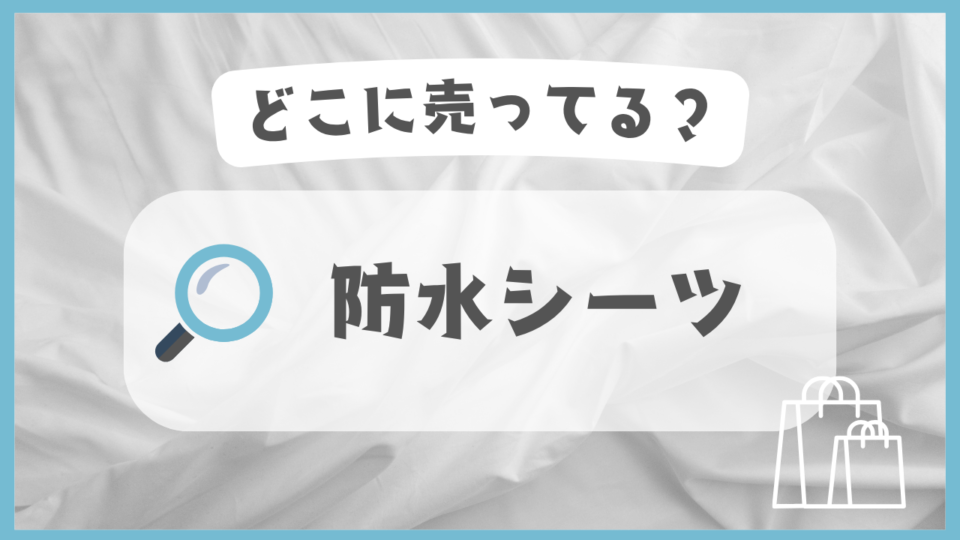 防水シーツ　どこに売ってる