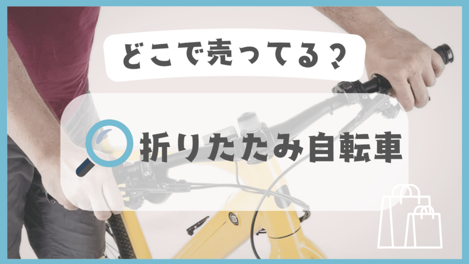 折りたたみ自転車　どこで売ってる