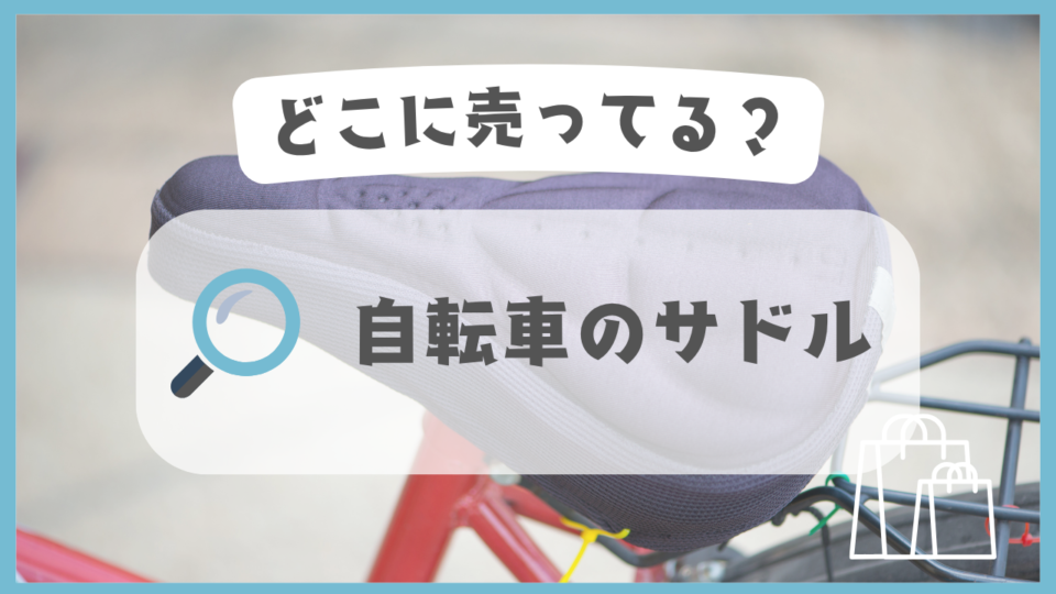 自転車のサドル　どこに売ってる