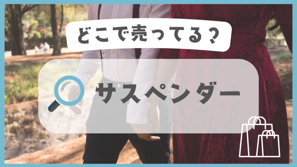 サスペンダー　どこで売ってる
