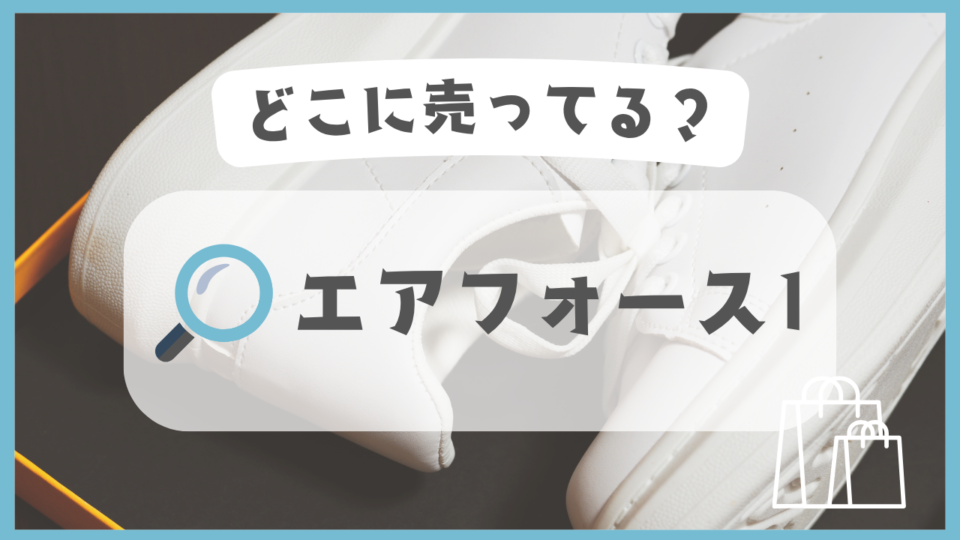 エアフォース1　どこに売ってる