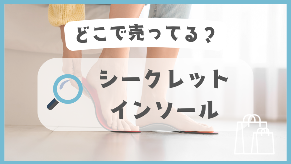 シークレットインソール　どこで売ってる