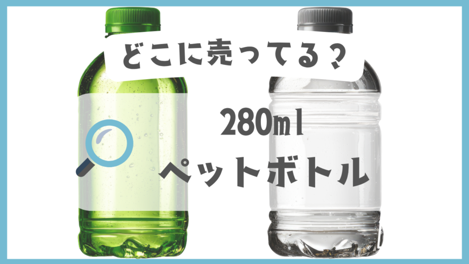 280mlペットボトル飲料　どこに売ってる