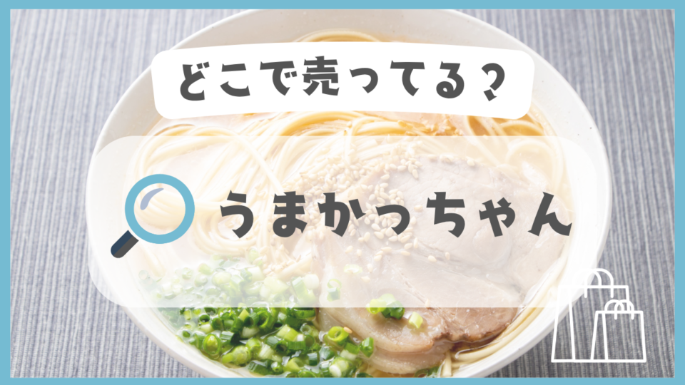 うまかっちゃん　どこで売ってる
