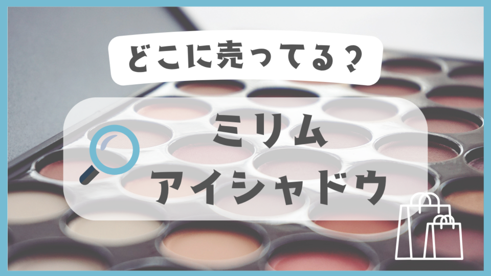 ミリム アイシャドウ　どこに売ってる