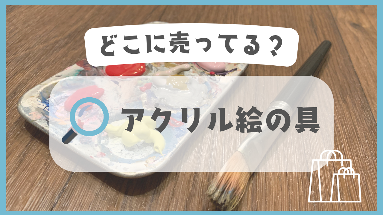 アクリル絵の具　どこに売ってる