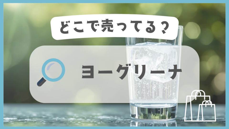 ヨーグリーナ　どこで売ってる
