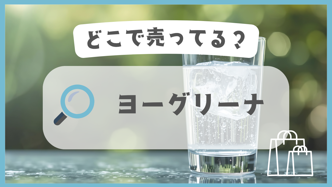 ヨーグリーナ　どこで売ってる