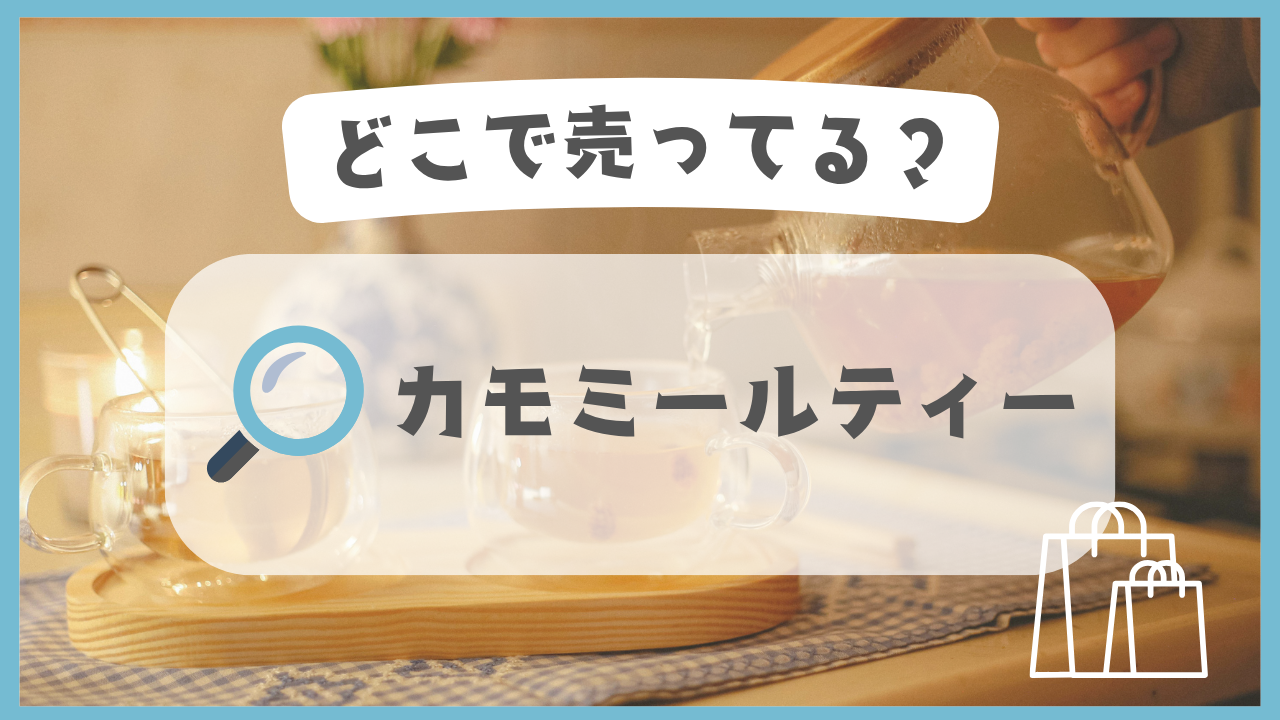 カモミールティー　どこで売ってる