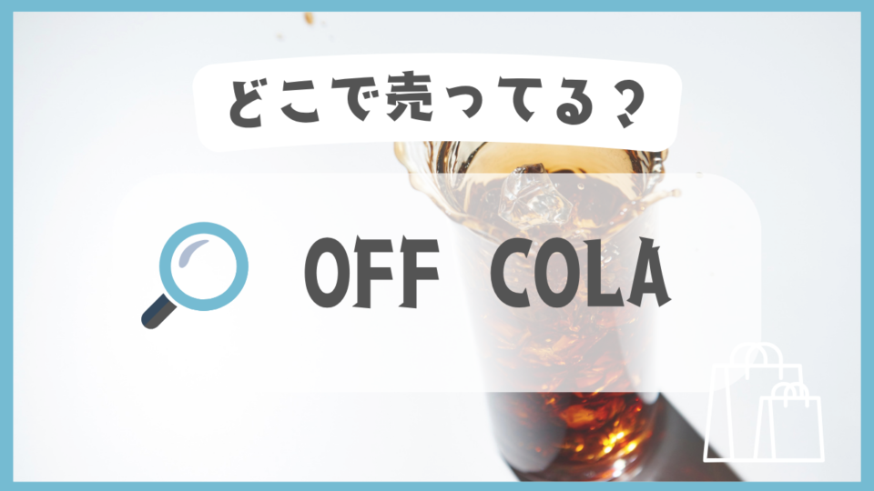 OFF COLA　どこで売ってる