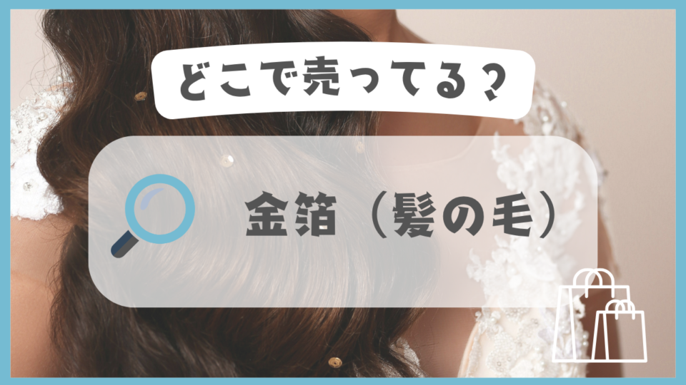 金箔（髪の毛）　どこで売ってる