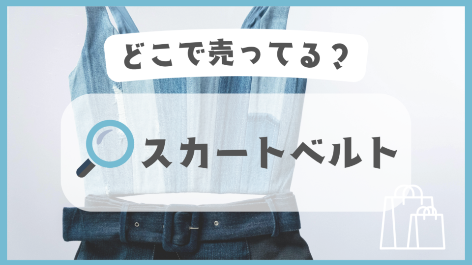 スカートベルト　どこで売ってる